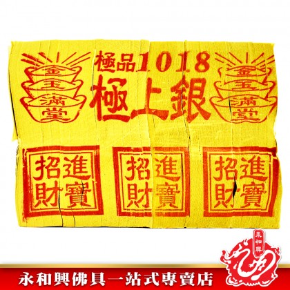 永和興極品1018金銀（財子壽/極上銀） - WingWohHing Joss Paper