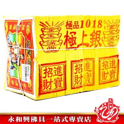 永和興極品1018金銀（財子壽/極上銀） - WingWohHing Joss Paper