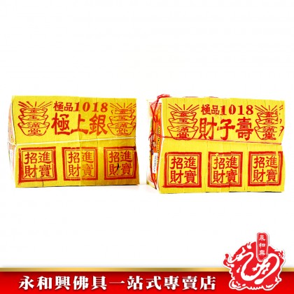 永和興極品1018金銀（財子壽/極上銀） - WingWohHing Joss Paper