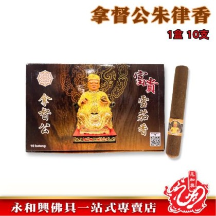 ( Buy 4 Free 1 ) 永和興雪茄甘文煙1盒10支- WingWohHing Kemenyan ( Buy 4 Free 1 ) 永和興雪茄甘文煙1盒10支- WingWohHing Kemenyan