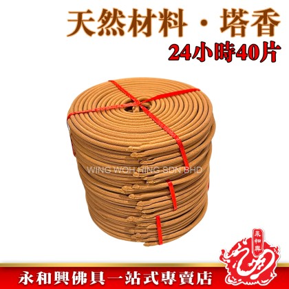 永和興三藏天然材料塔香24小時40片/檀香/奇楠/龍涎/茉莉/荷花/柚葉/薰衣草/incense coil- WingWohHing