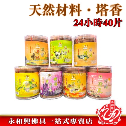 永和興三藏天然材料塔香24小時40片/檀香/奇楠/龍涎/茉莉/荷花/柚葉/薰衣草/incense coil- WingWohHing