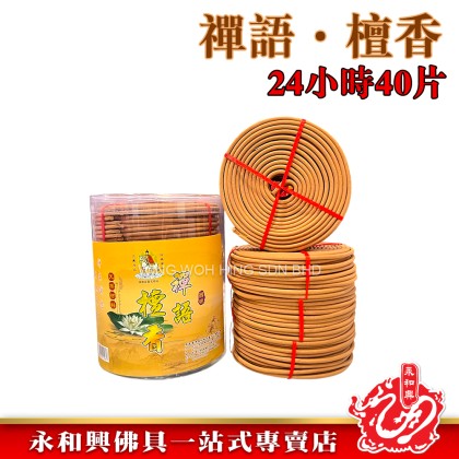 永和興三藏天然材料塔香24小時40片/檀香/奇楠/龍涎/茉莉/荷花/柚葉/薰衣草/incense coil- WingWohHing