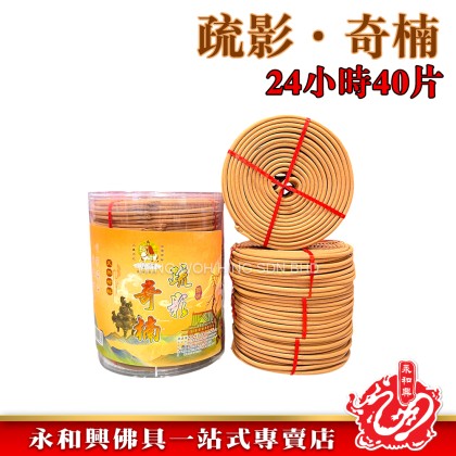 永和興三藏天然材料塔香24小時40片/檀香/奇楠/龍涎/茉莉/荷花/柚葉/薰衣草/incense coil- WingWohHing