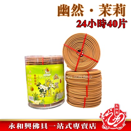 永和興三藏天然材料塔香24小時40片/檀香/奇楠/龍涎/茉莉/荷花/柚葉/薰衣草/incense coil- WingWohHing