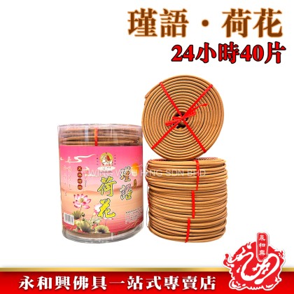 永和興三藏天然材料塔香24小時40片/檀香/奇楠/龍涎/茉莉/荷花/柚葉/薰衣草/incense coil- WingWohHing