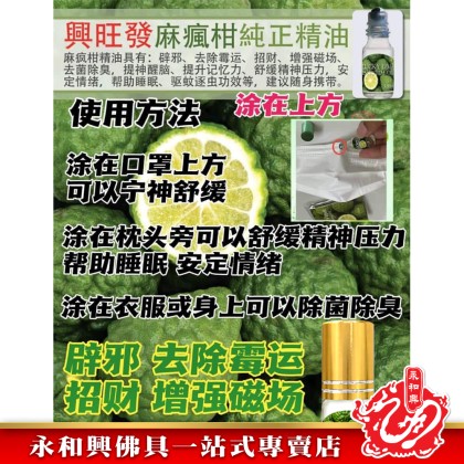 永和興香興旺發麻瘋柑純正精油3.8ml/Kaffir Lime Essenctial oil- WingWohHing