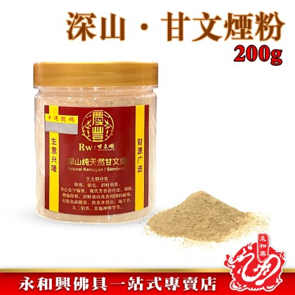 永和興深山純天然甘文煙粉200g/辟邪/鎮宅/招財/改善磁場- WingWohHing Kemenyan 永和興深山純天然甘文煙粉200g/辟邪/鎮宅/招財/改善磁場- WingWohHing Kemenyan