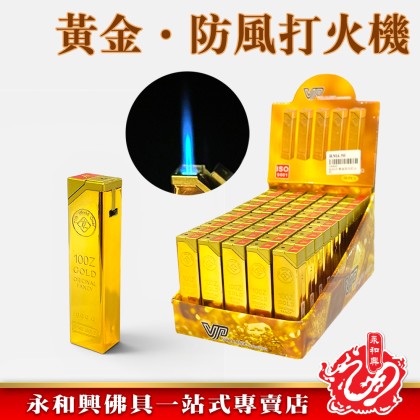 永和興黃金防風打火機/Windproof Lighter- WingWohHing
