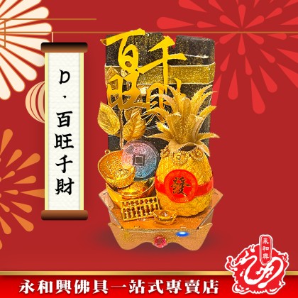 永和興黑金福品招財擺設品-Home Decor WingWohHing
