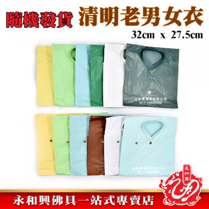 清明祭品 -老男/女衣單色/彩色/隨機發貨