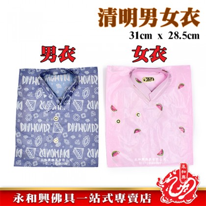 清明祭品 -老男/女衣單色/彩色/隨機發貨