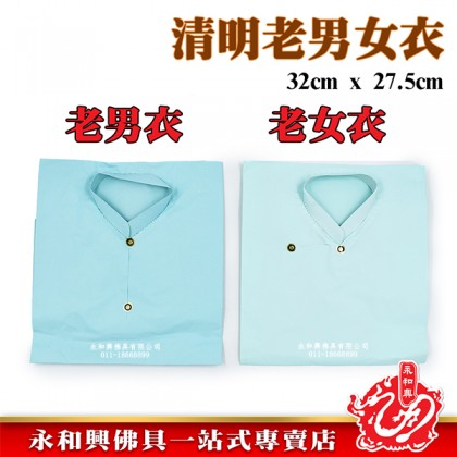 清明祭品 -老男/女衣單色/彩色/隨機發貨