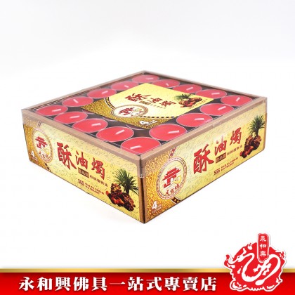 【一張單為12盒  如果超過 請分單訂購  謝謝合作！】永和興天宫坊金殼酥油蠟燭（4小時~8小時）/酥油蠟燭/蠟燭/金殼蠟燭/Candle - WingWohHing Palm Oil Candle
