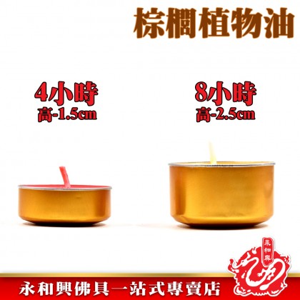 【一張單為12盒  如果超過 請分單訂購  謝謝合作！】永和興天宫坊金殼酥油蠟燭（4小時~8小時）/酥油蠟燭/蠟燭/金殼蠟燭/Candle - WingWohHing Palm Oil Candle