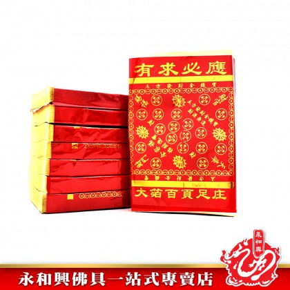 有求必應金 - Joss Paper 有求必應金 - Joss Paper