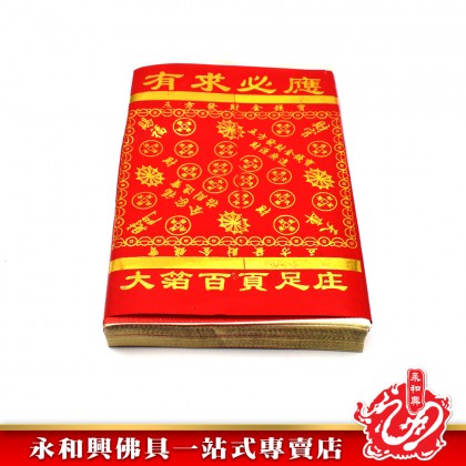 有求必應金 -  Joss Paper  
