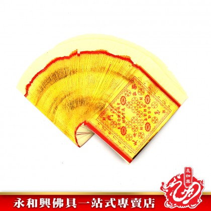 有求必應金 -  Joss Paper  