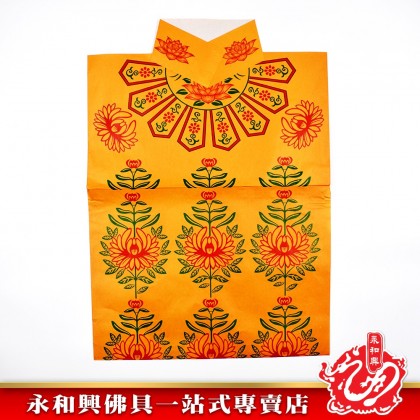 永和興大神衣系列 _2/觀音衣/佛祖衣/黃花衣/紅花衣/橙花衣/白月衣 - WingWohHing Joss Paper