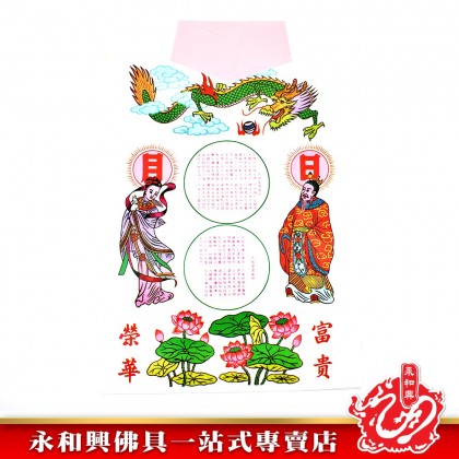 永和興大神衣系列 _2/觀音衣/佛祖衣/黃花衣/紅花衣/橙花衣/白月衣 - WingWohHing Joss Paper