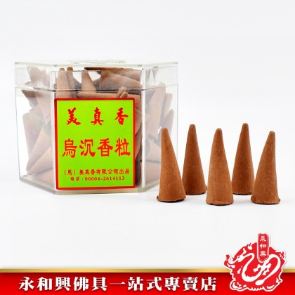 永和興三藏香粒（老山純檀/烏沉） - WingWohHing Kemenyan