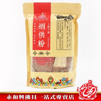 永和興上供下施供粉（煙/藥）- WingWohHing Incense Powder