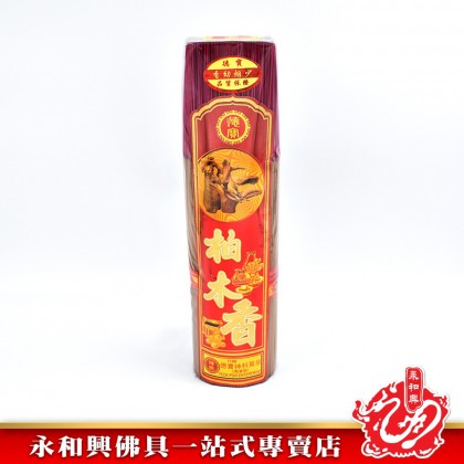 永和興柏木香微煙1.0mm - WingWohHing Incense