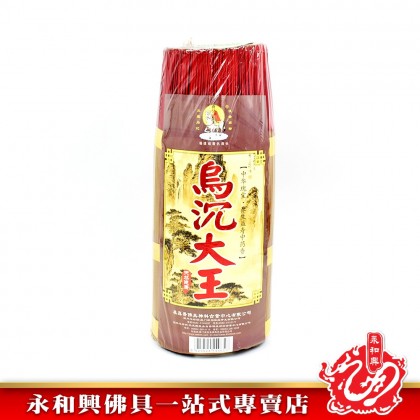 永和興三藏烏沉大王微煙1.4mm - WingWohHing Incense