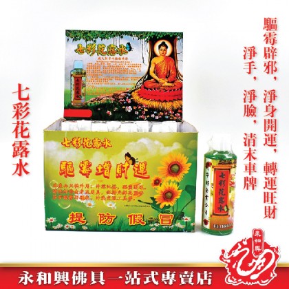 永和興七彩花露水 - WingWohHing Florida Water 永和興七彩花露水 - WingWohHing Florida Water