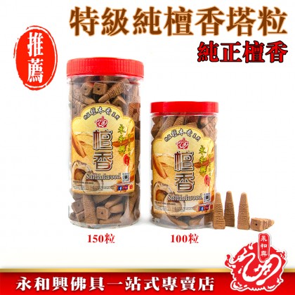 永和興台灣檀香粒100粒/150粒/檀香/尖粒/塔粒/罐裝檀香粒/純正檀香 - WingWohHing Kemenyan 永和興台灣檀香粒100粒/150粒/檀香/尖粒/塔粒/罐裝檀香粒/純正檀香 - WingWohHing Kemenyan