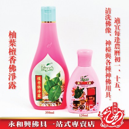 永和興柚葉檀香佛淨露 - WingWohHing Holy Cleaner 永和興柚葉檀香佛淨露 - WingWohHing Holy Cleaner