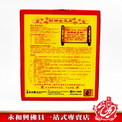 永和興財神金玉米 - WingWohHing JinYuMi
