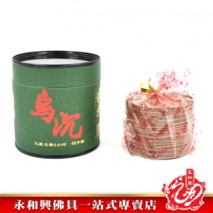 永和興三藏烏沉盤香香環/塔香/盤香/香環/烏沉/三藏牌- WingWohHing Incense Coils