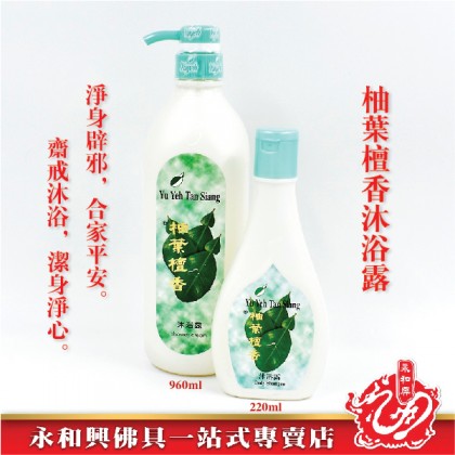 永和興柚葉檀香沐浴露 - WingWohHing Pomelo Sandalwood Body Wash 永和興柚葉檀香沐浴露 - WingWohHing Pomelo Sandalwood Body Wash