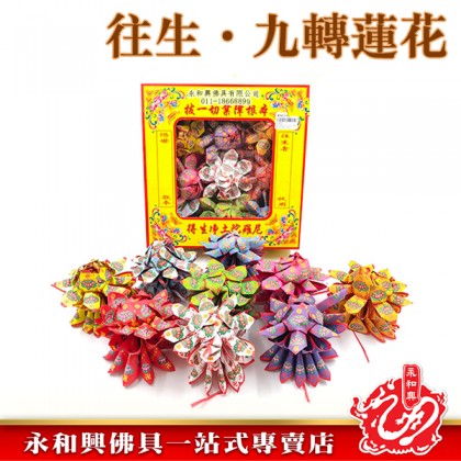 清明祭品 - 九朵蓮花往生符(Qing Ming Prroduct)