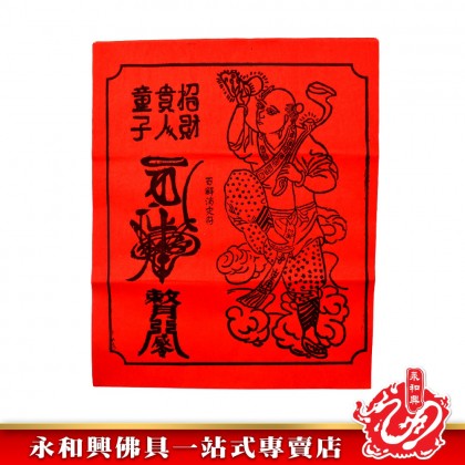 永和興紅招財符 - WingWohHing Joss Paper