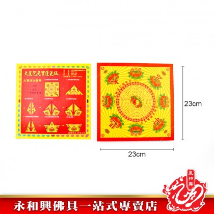 永和興雙面九轉大悲咒元寶蓮花紙 - WingWohHing Joss Paper