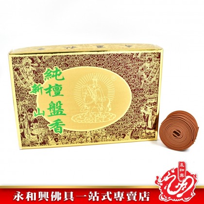 永和興三藏新山純檀盤香(4小時)- WingWohHing Sandalwood Incense Coils 永和興三藏新山純檀盤香(4小時)- WingWohHing Sandalwood Incense Coils