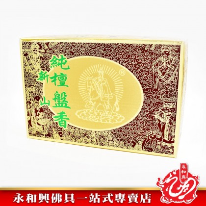 永和興三藏新山純檀盤香（4小時）- WingWohHing Sandalwood Incense Coils