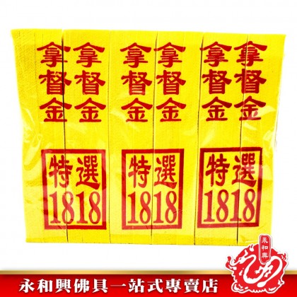 永和興特選1818拿督金銀 - WingWohHing Joss Paper