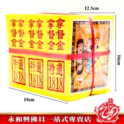 永和興特選1818拿督金銀 - WingWohHing Joss Paper