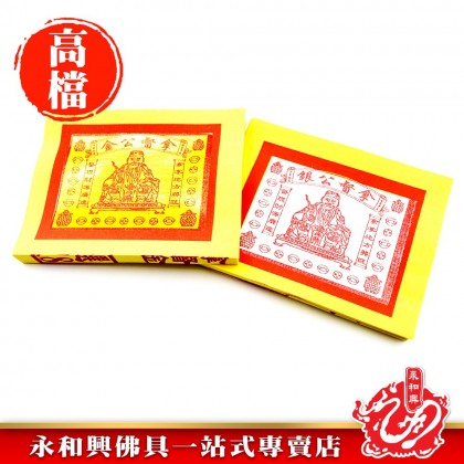 永和興特選1818拿督金銀 - WingWohHing Joss Paper 永和興特選1818拿督金銀 - WingWohHing Joss Paper