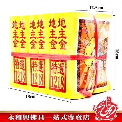 永和興特選1218地主金銀 - WingWohHing Joss Paper