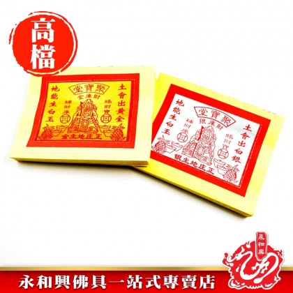 永和興特選1218地主金銀 - WingWohHing Joss Paper
