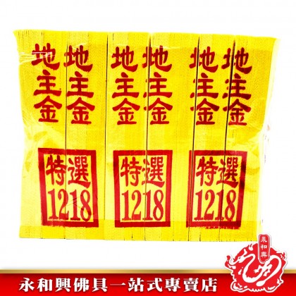 永和興特選1218地主金銀 - WingWohHing Joss Paper