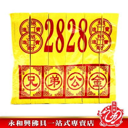 永和興特選2828兄弟金銀 - WingWohHing Joss Paper