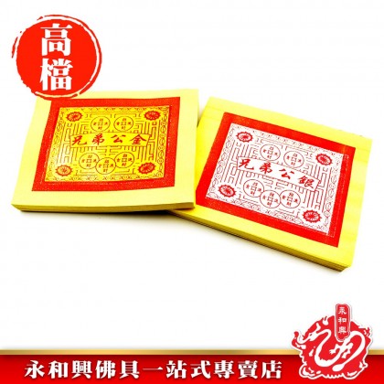 永和興特選2828兄弟金銀 - WingWohHing Joss Paper