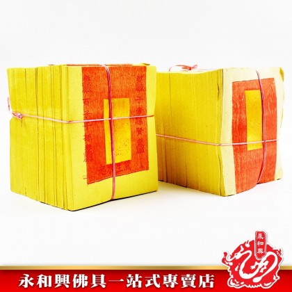 永和興均安金銀 - WingWohHing Joss Paper 永和興均安金銀 - WingWohHing Joss Paper