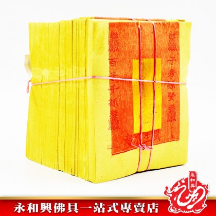 永和興均安金銀 - WingWohHing Joss Paper