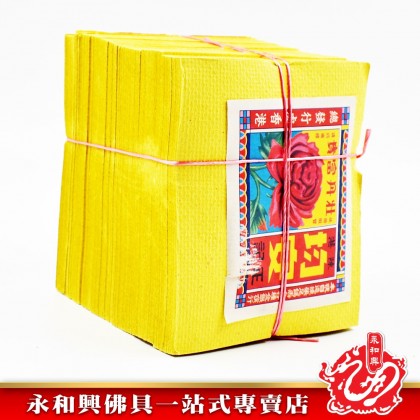 永和興均安金銀 - WingWohHing Joss Paper